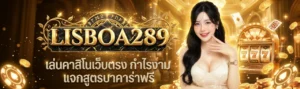 lisboa289 สล็อตแตกง่าย